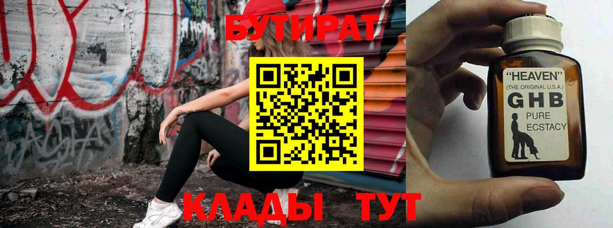 Новочеркасск  БУТИРАТ  Вход с VPN  Бутират оксибутират 