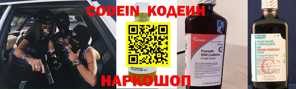 Codein напиток Lean (лин) Новочеркасск