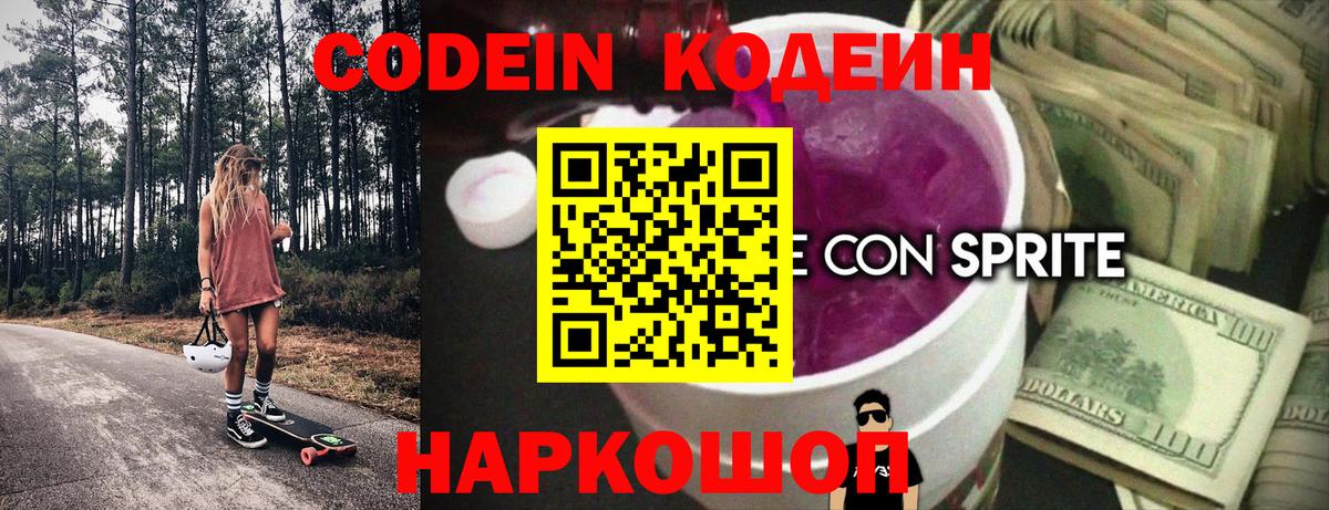 Новочеркасск  Кодеиновый сироп Lean Purple Drank  Вход с VPN 